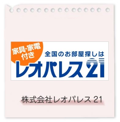 株式会社レオパレス21