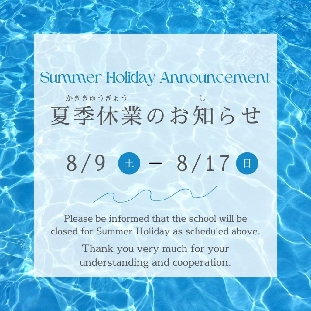 【夏季休業のご案内】