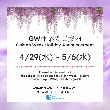 黄金周休假说明(京都校)