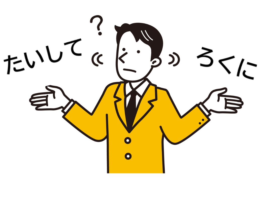 第106回 「ろくに」は、「たいして」と何が違いますか。 – ARC東京日本語学校